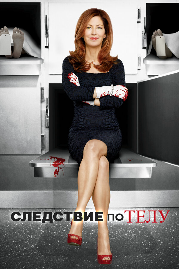 Следствие по телу (2011) - смотреть онлайн